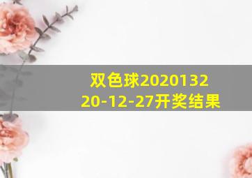 双色球2020132 20-12-27开奖结果